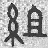 组,金文 ,書法字典